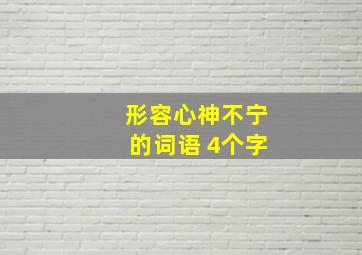 形容心神不宁的词语 4个字